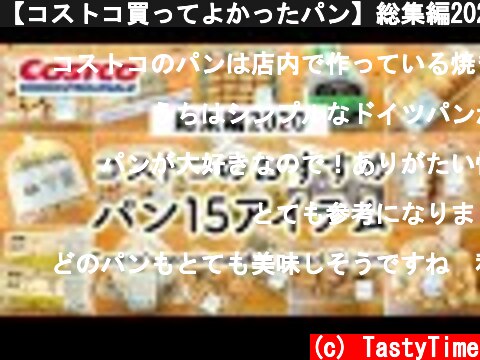 【コストコ買ってよかったパン】総集編2020コストコのおすすめパン15アイテム COSTCO JAPAN  (c) TastyTime